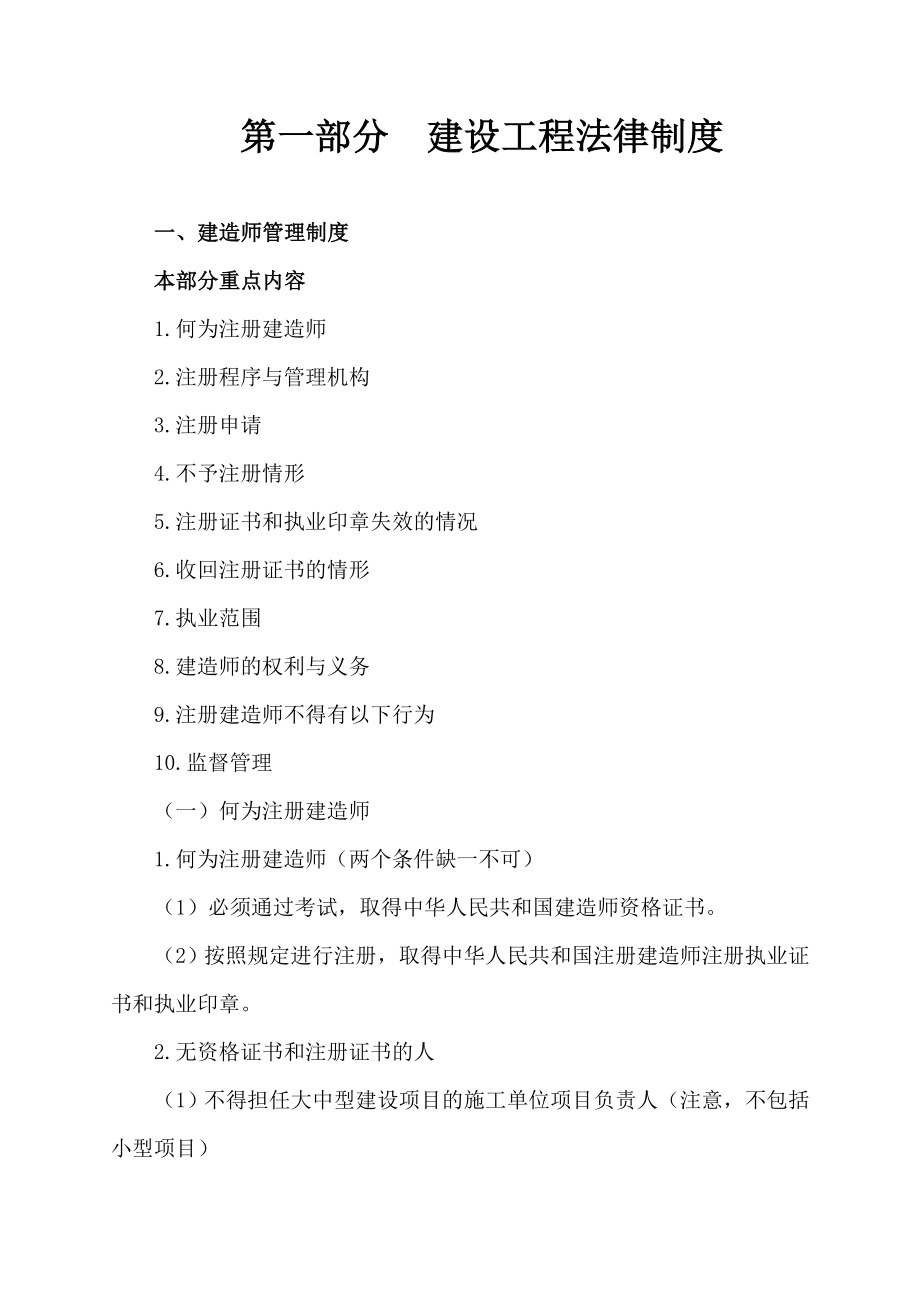 二级建造师考试辅导　建设工程法规及相关知识 第一部分 建设工程法律制度.doc_第1页