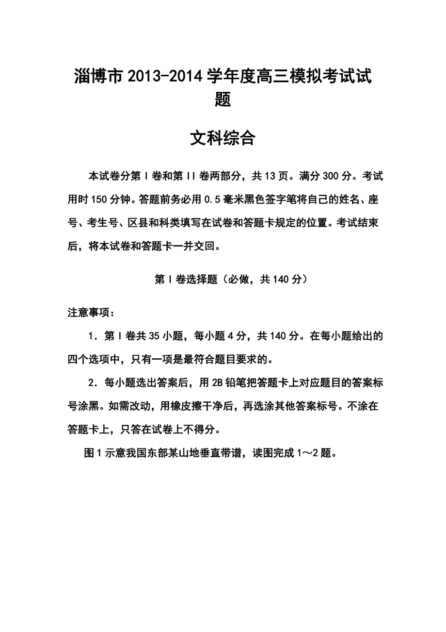 山东省淄博市高三第一次模拟考试地理试题及答案.doc_第1页