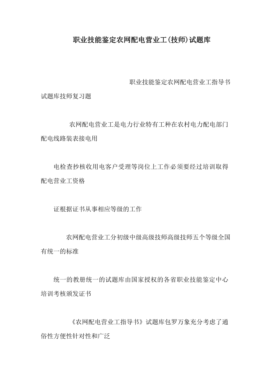 职业技能鉴定农网配电营业工(技师)试题库（可编辑）.doc_第1页