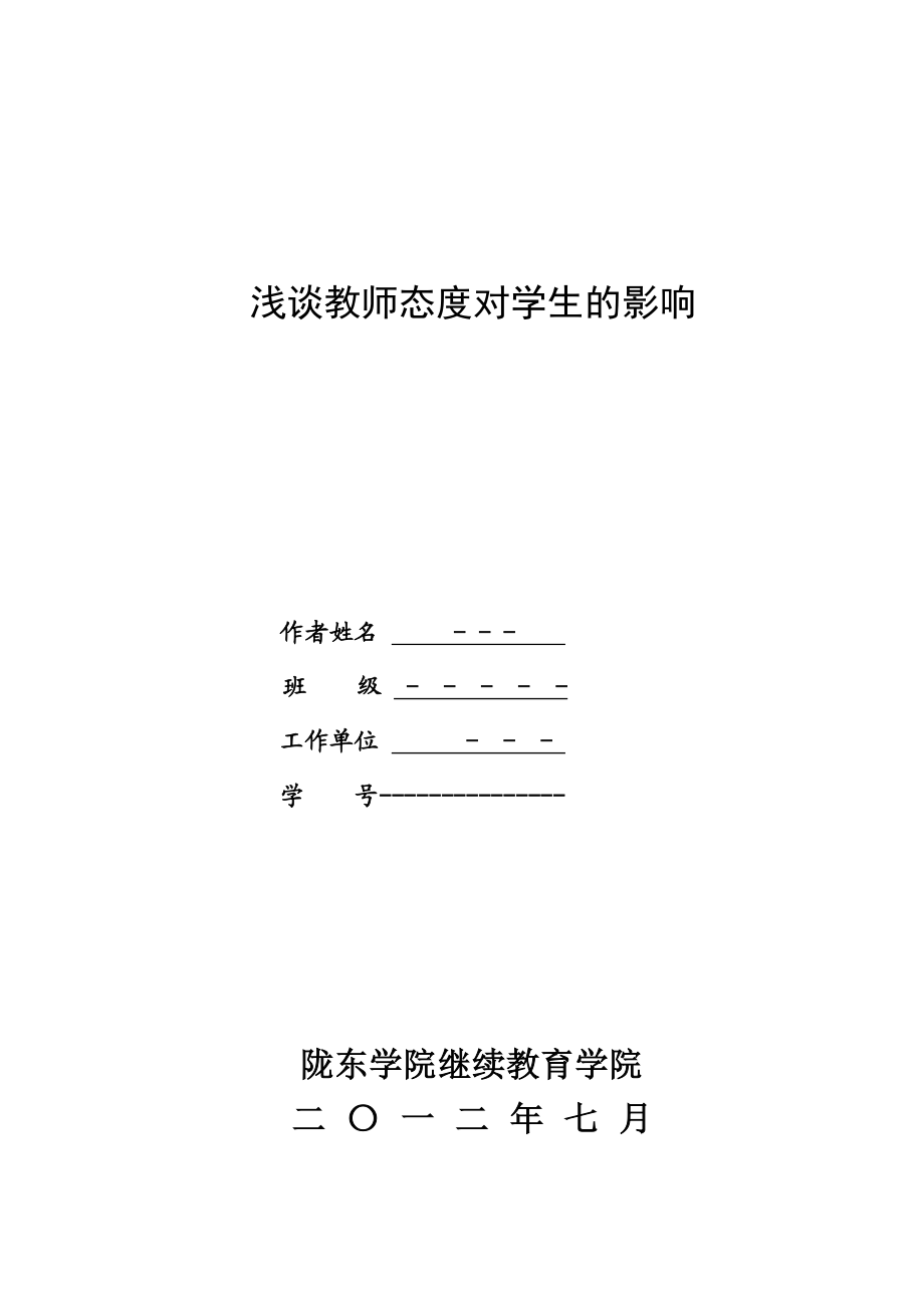 浅谈教师态度对学生的影响.doc_第1页