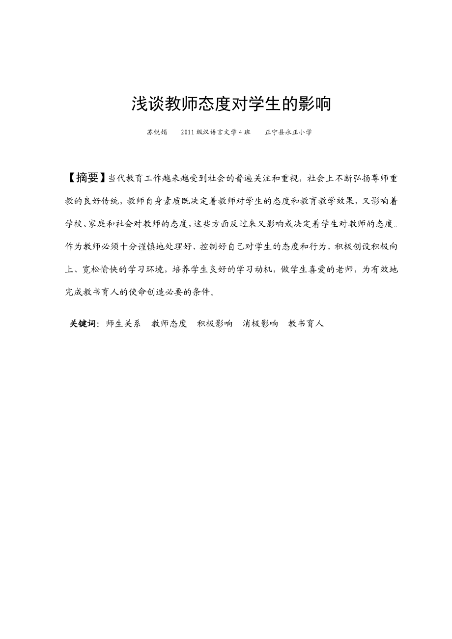 浅谈教师态度对学生的影响.doc_第2页