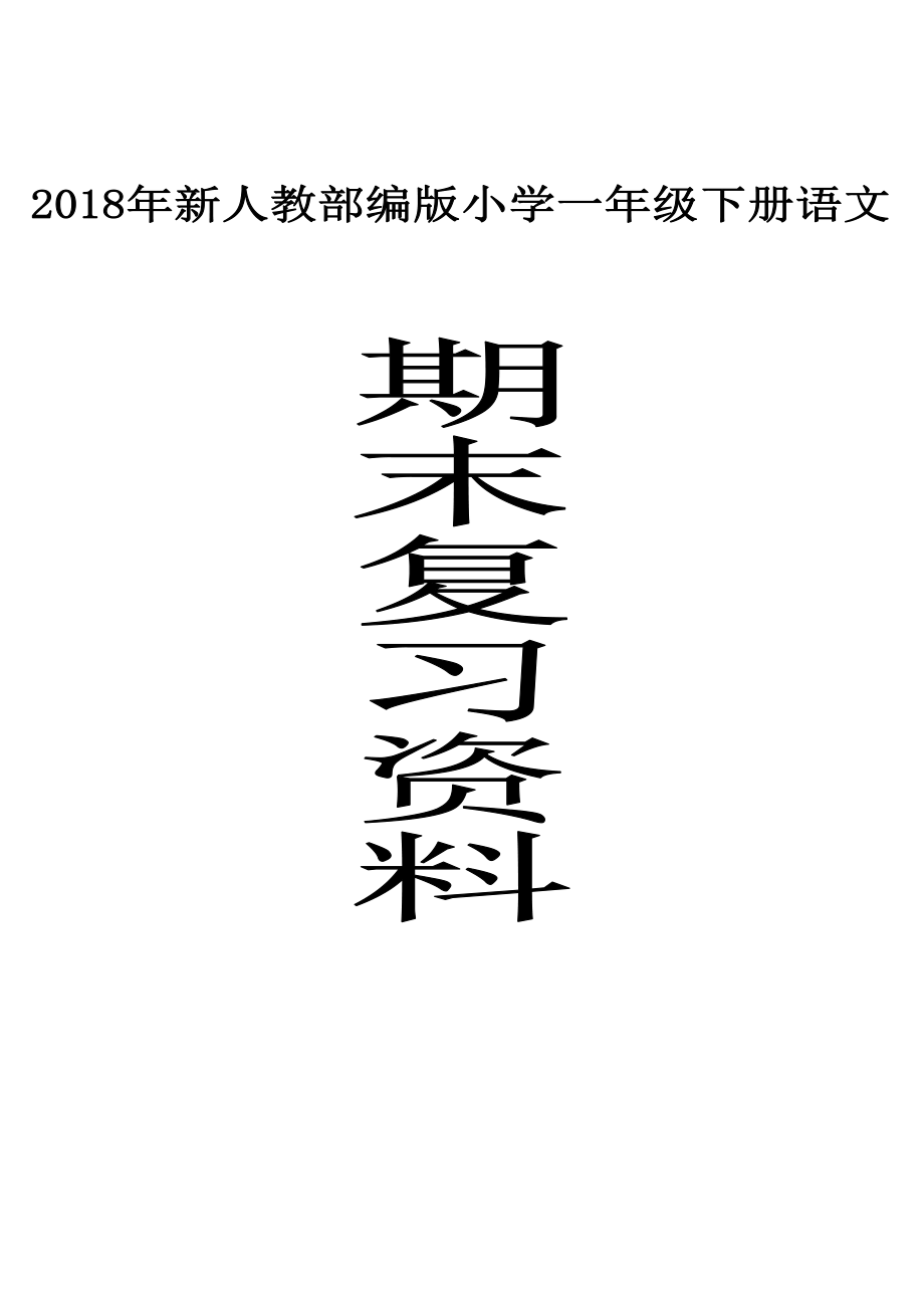 2019部编版小学一年级语文下册期末复习资料及练习.doc_第1页