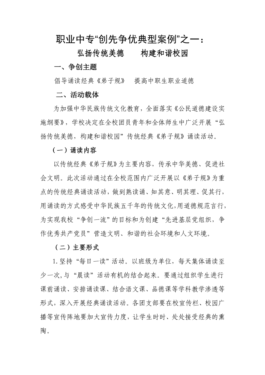 职业中专“创先争优典型案例”之一：.doc_第1页