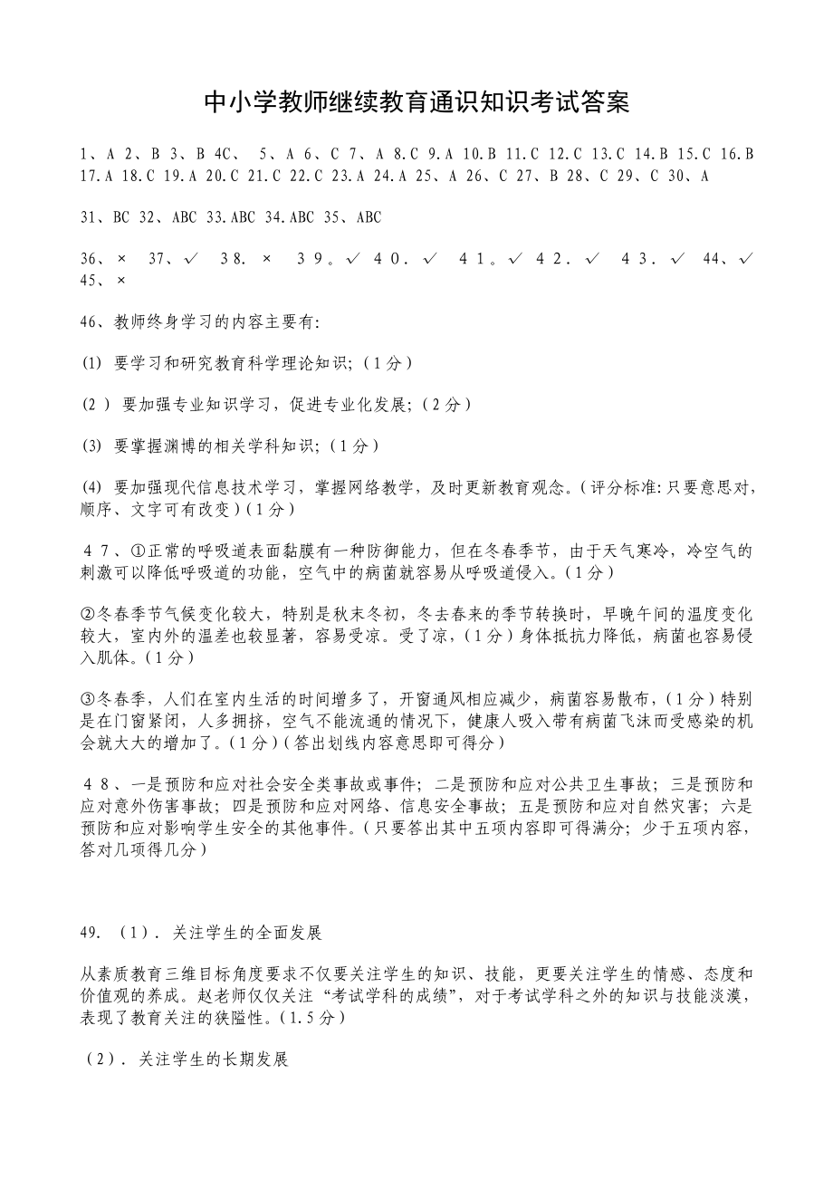 中小学教师继续教育通识知识考试答案.doc_第1页