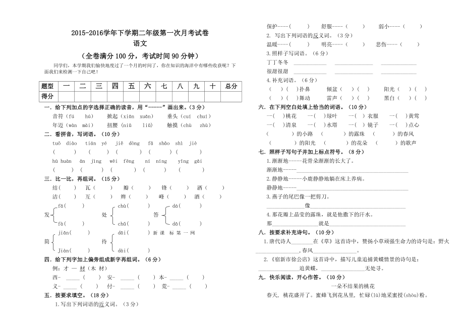 新课标人教版二级语文下册第一次月考试卷.doc_第1页