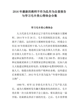 最新的教师不作为乱作为自查报告与学习毛丰美心得体会合集.doc