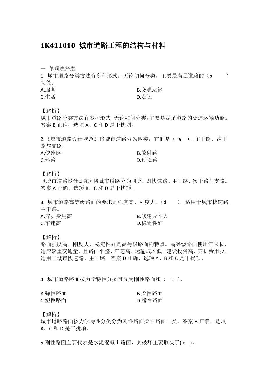 [精品]市政实务习题解析2.doc_第2页