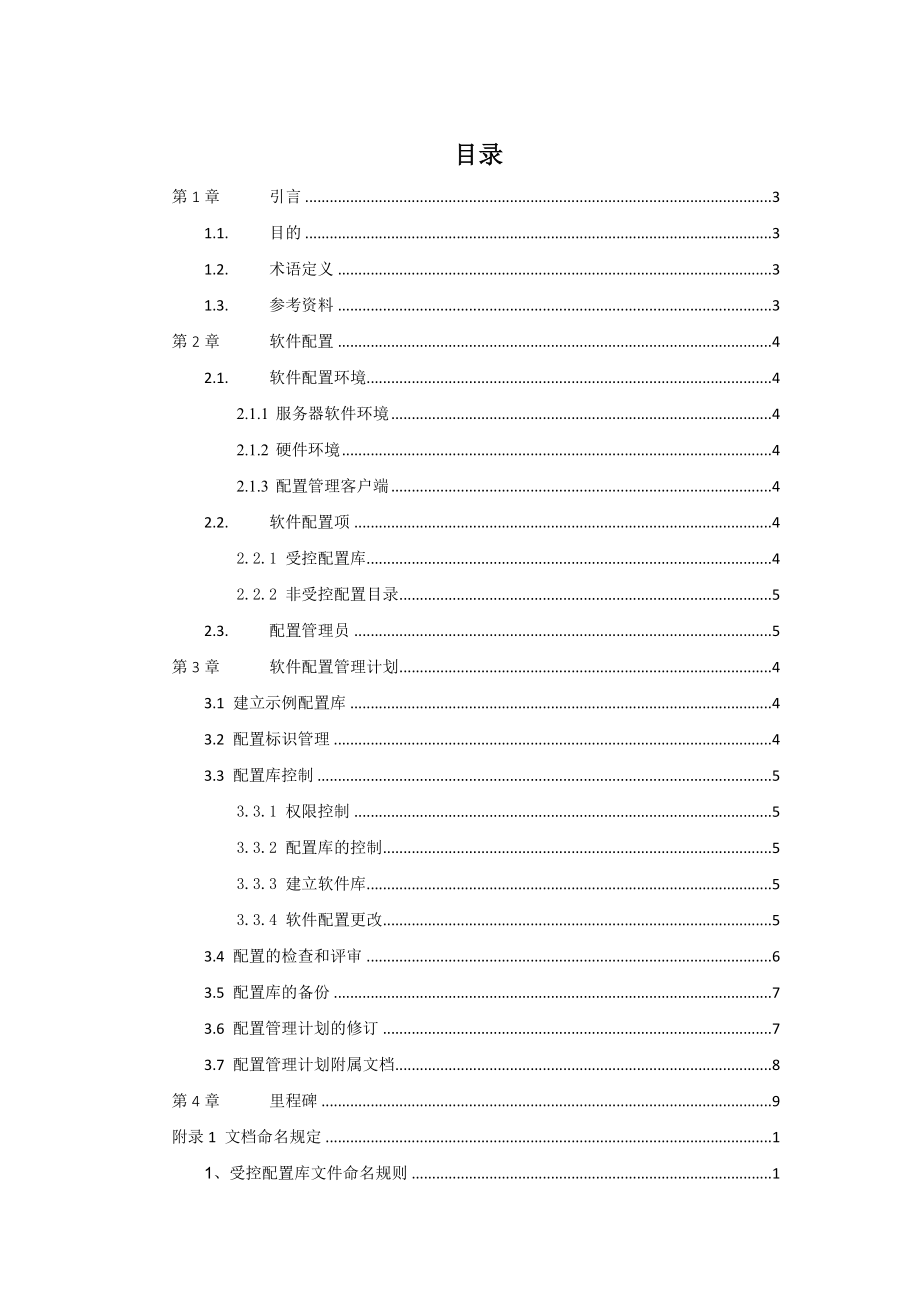 XX项目平台配置管理计划.doc_第3页