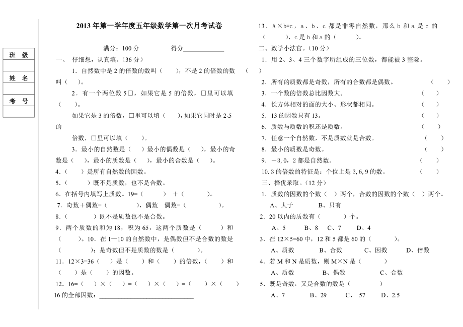 五级数学第一次月考试卷.doc_第1页