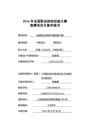 【中职职业院校技能大赛项目方案申报书】全国职业院校护理技能大赛.doc