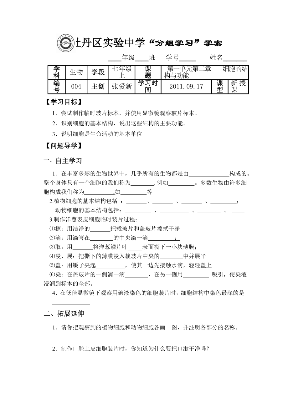 七年级生物细胞的结构与功能复习题.doc_第1页