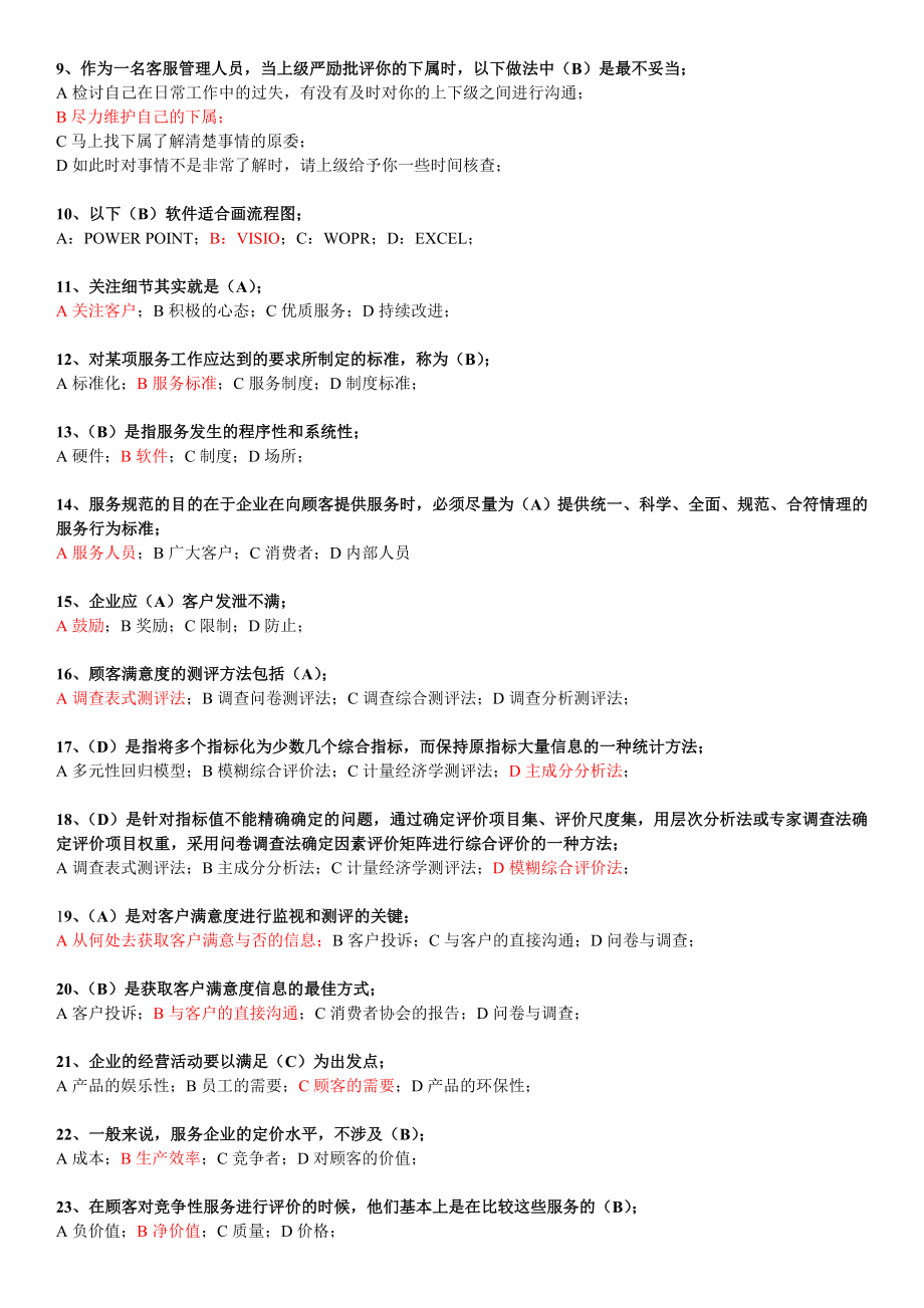 二级客户服务管理师基础理论考试试题.doc_第2页