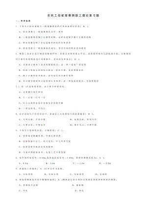 农民工技能竞赛钢筋工理论复习题.doc