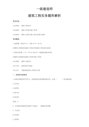 一级建造师考试建筑工程管理实务题库解析.doc