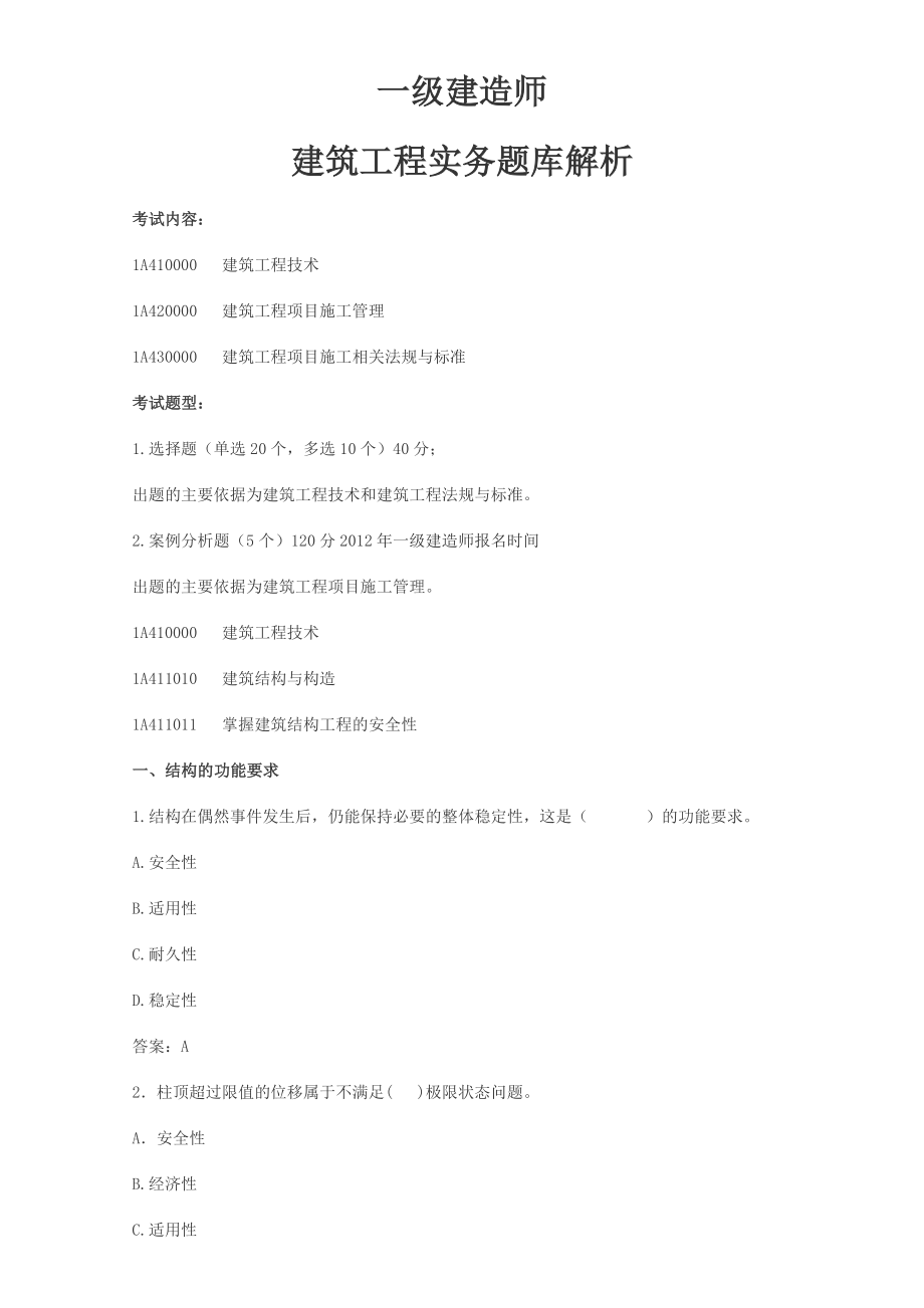 一级建造师考试建筑工程管理实务题库解析.doc_第1页