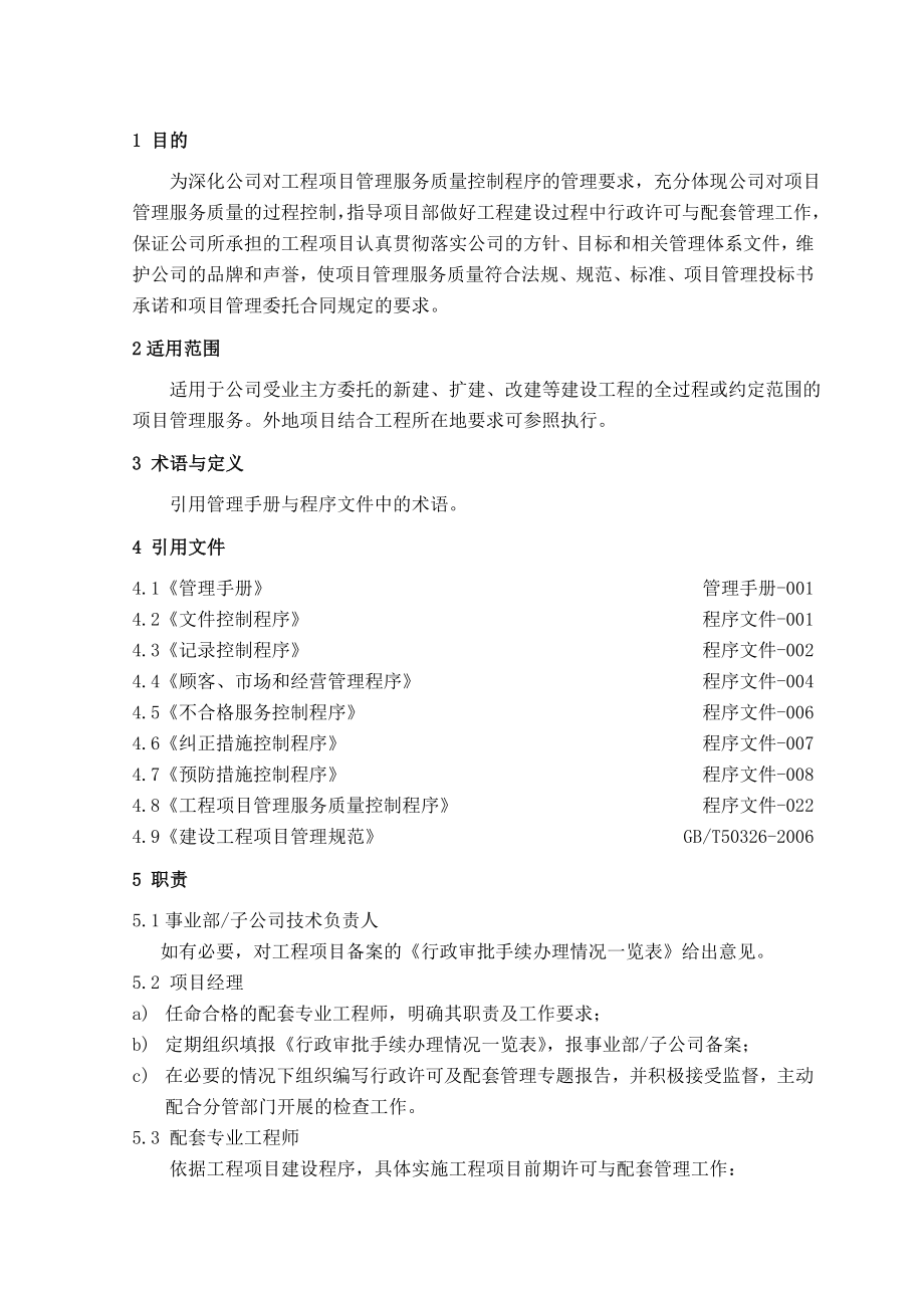 上海建设工程行政许可和配套管理作业指导书(附实例).doc_第1页
