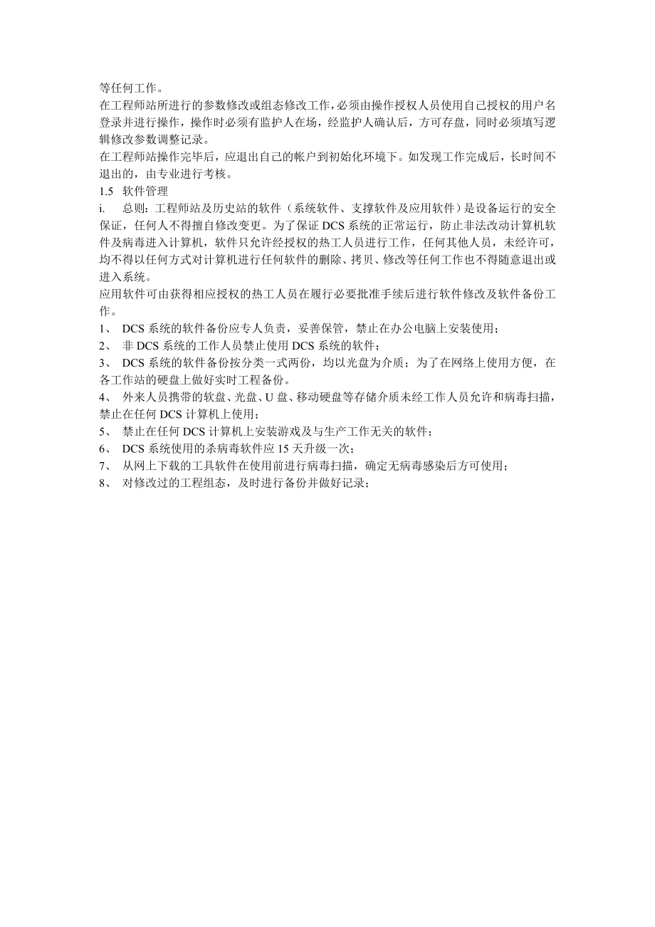 热工DCS系统工程师站分级授权管理制度.doc_第2页