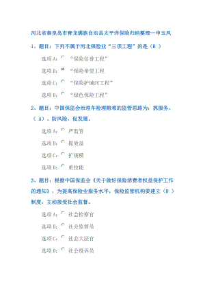 河北省保险从业人员继续教育在线学习参考答案.doc