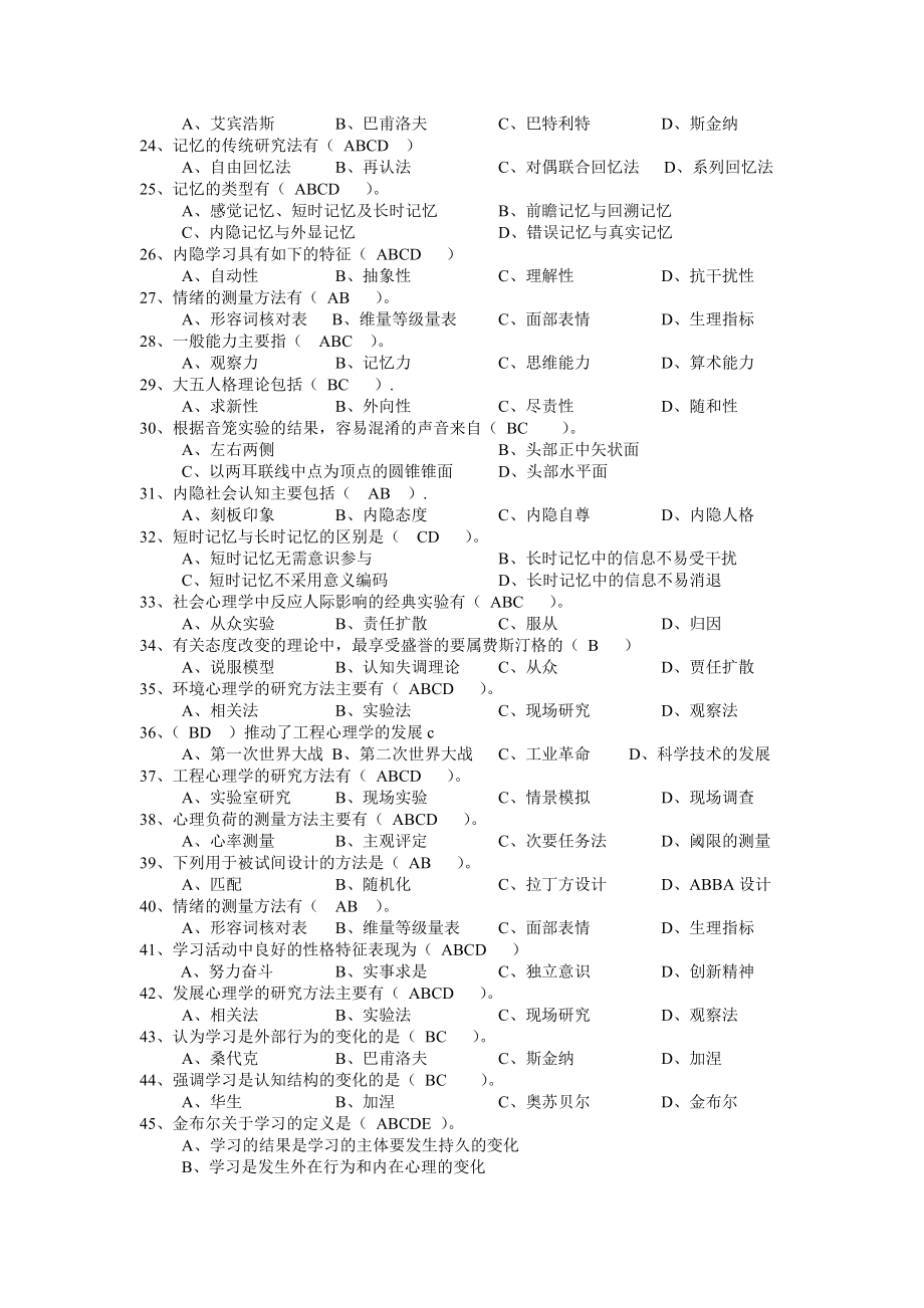 文都考研心理学冲刺多项选择题及答案.doc_第2页