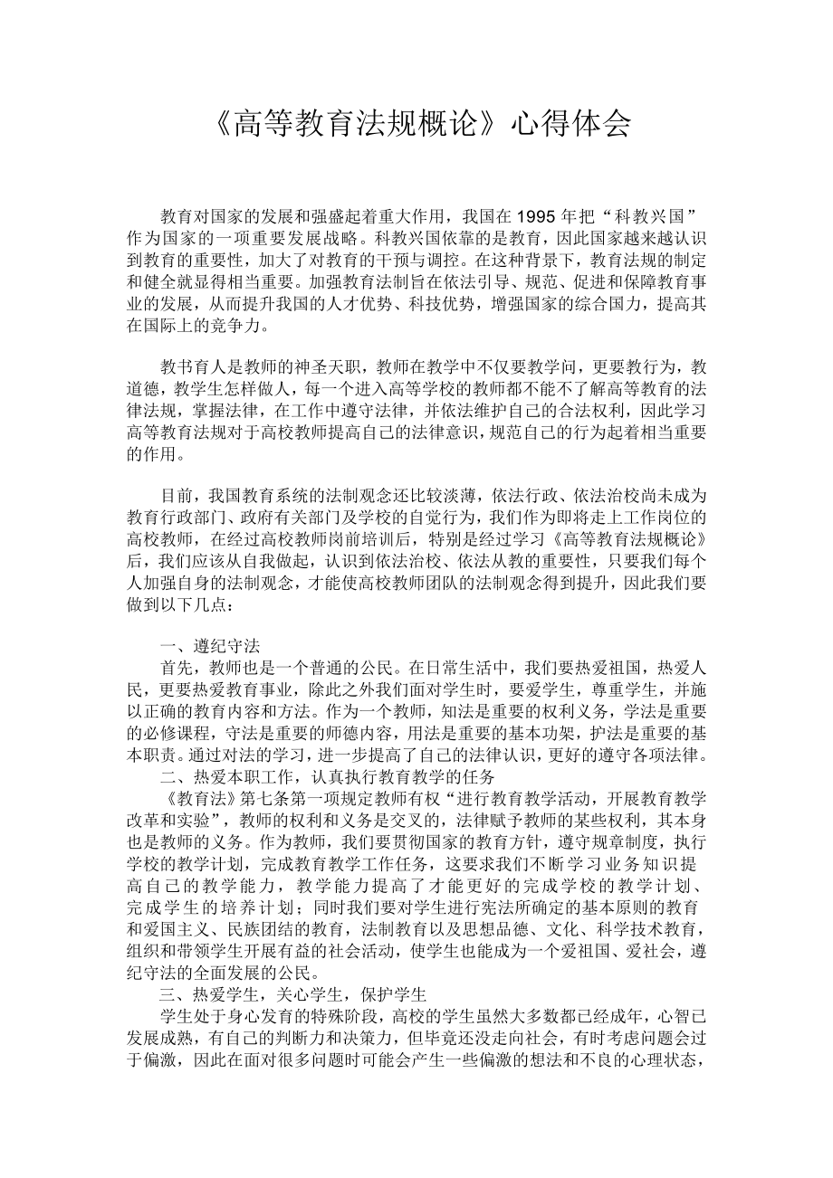 《高等教育法规概论》心得体会.doc_第1页