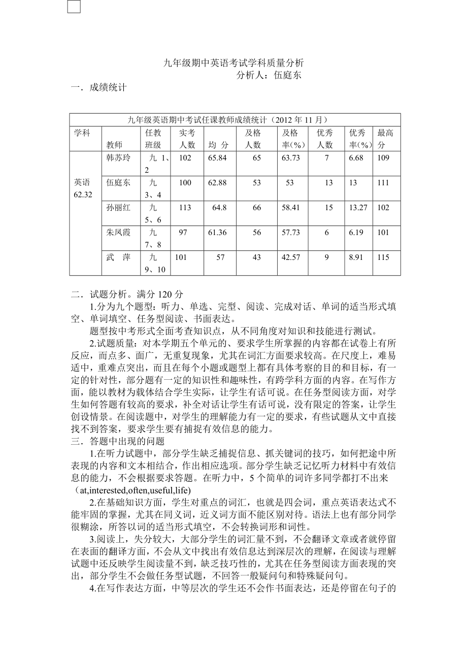 九级期中考试英语学科质量分析.doc_第1页