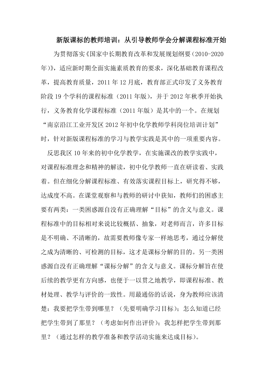 新版课标的教师培训：从引导教师学会分解课程标准开始.doc_第1页