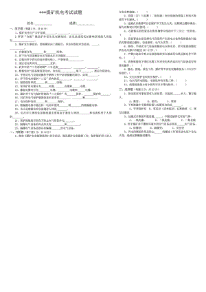 煤矿机电考试试题.doc