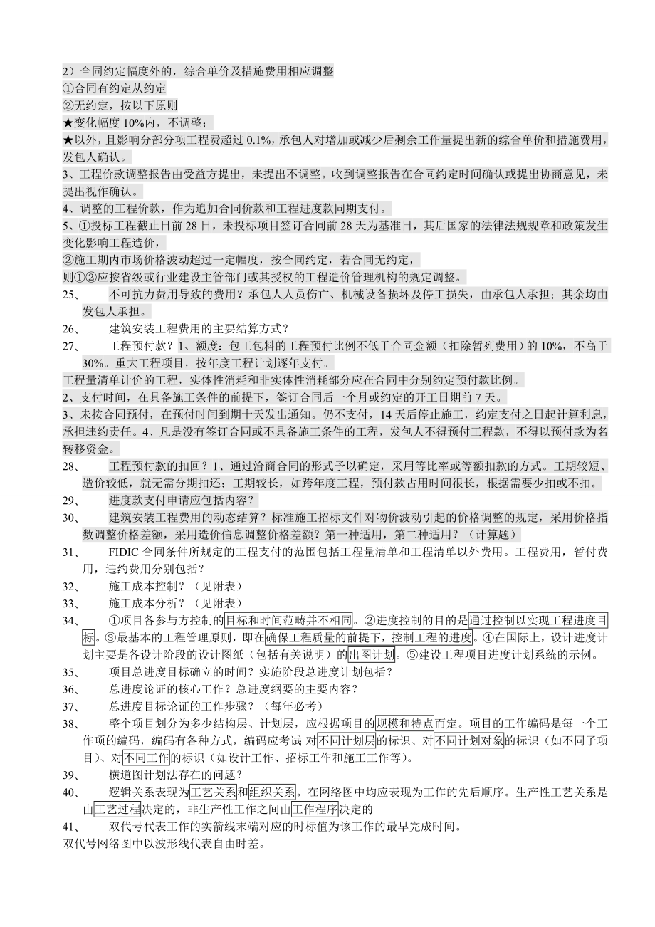 一级建造师建设工程项目管理背诵笔记.doc_第3页