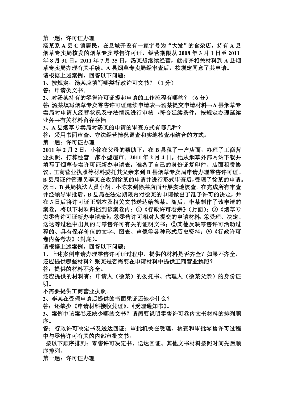 烟草专卖技能题.doc_第1页