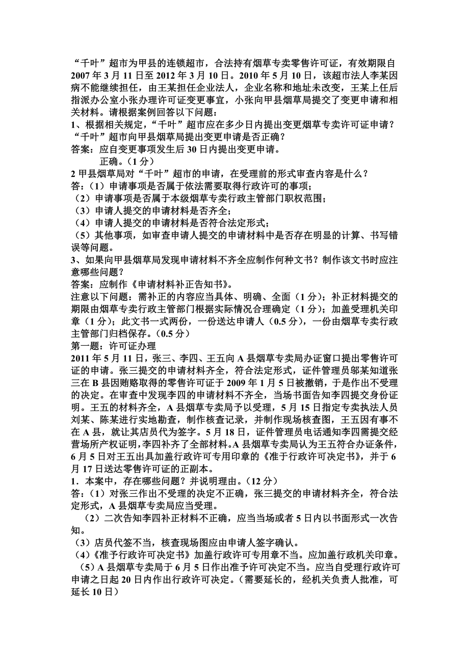 烟草专卖技能题.doc_第2页