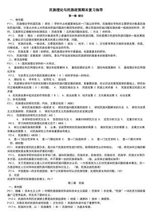 电大】民族理论与民族政策期末复习重点考试小抄电大《民族理论与民族政策》考试必备1.doc