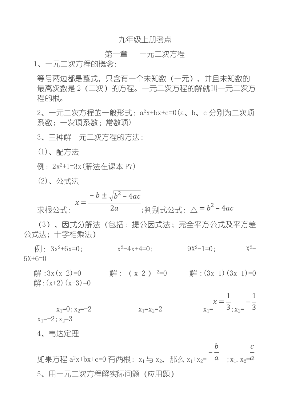 人教版九年级上册数学复习资料.doc_第1页