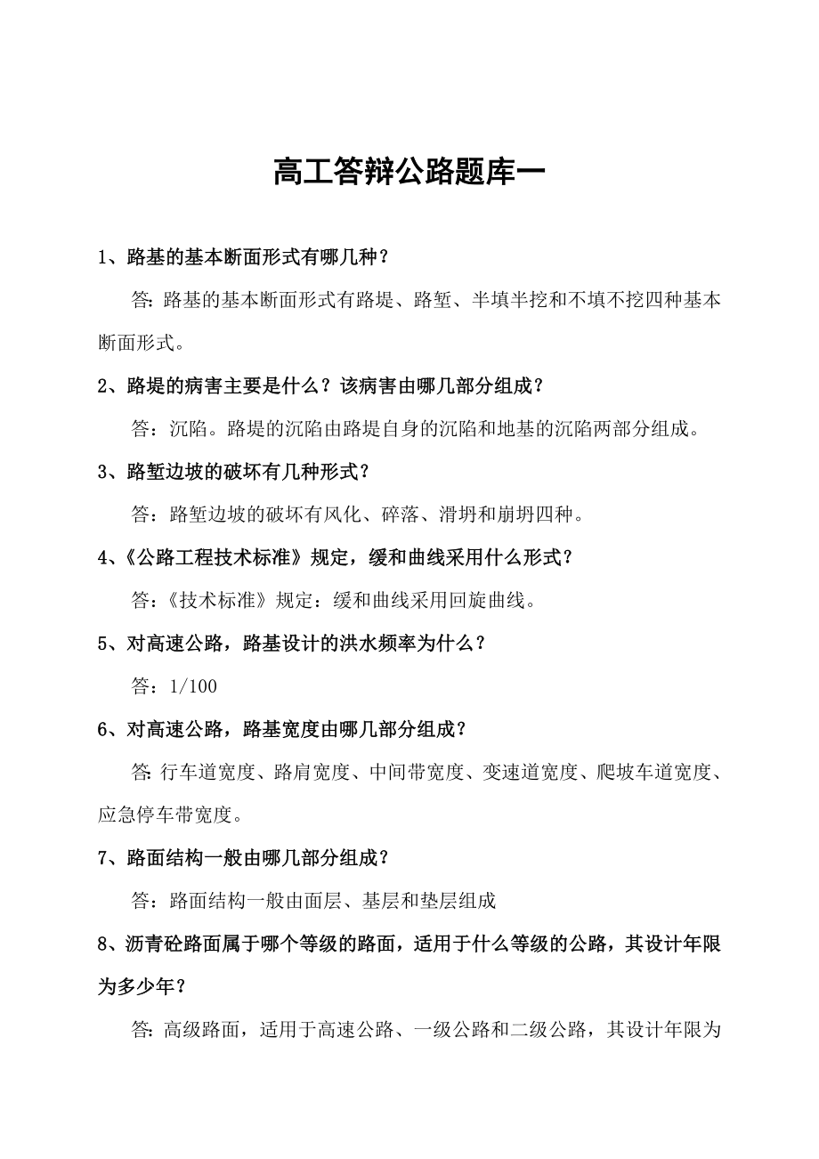 公路工程高级工程师答辩题库大全.doc_第1页