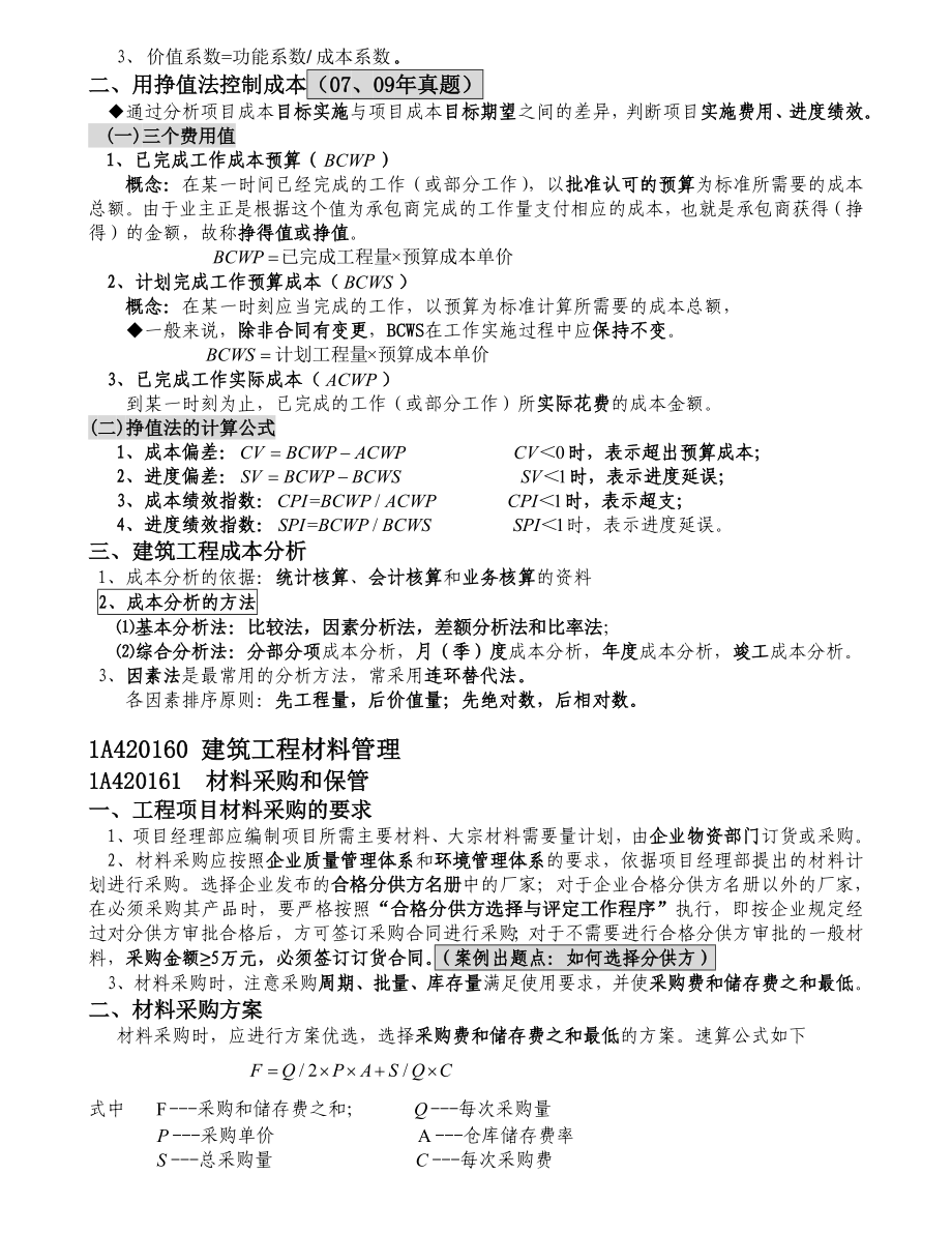 一级建造师 建筑工程管理与实务 个人学习笔记施工成本控制.doc_第2页