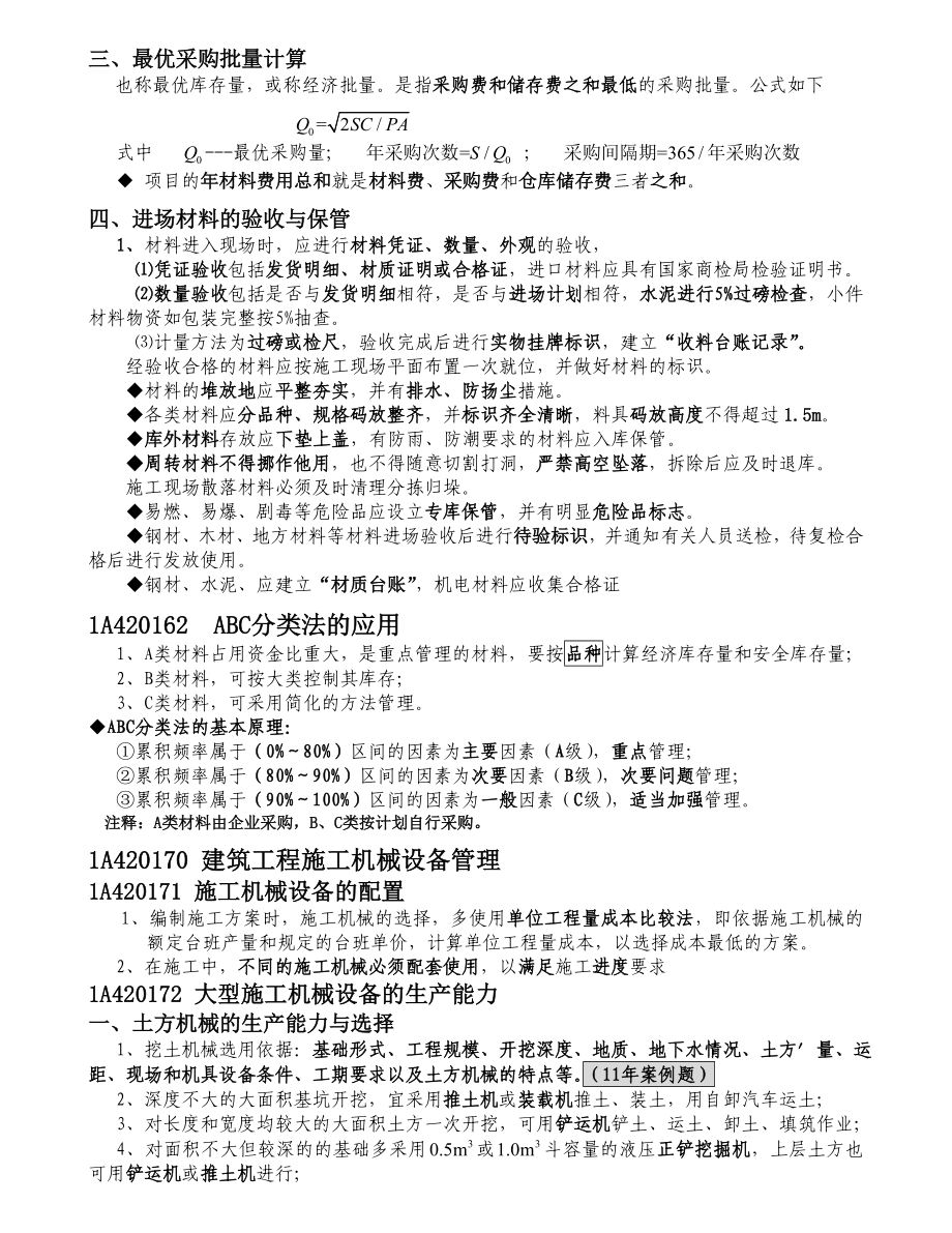 一级建造师 建筑工程管理与实务 个人学习笔记施工成本控制.doc_第3页