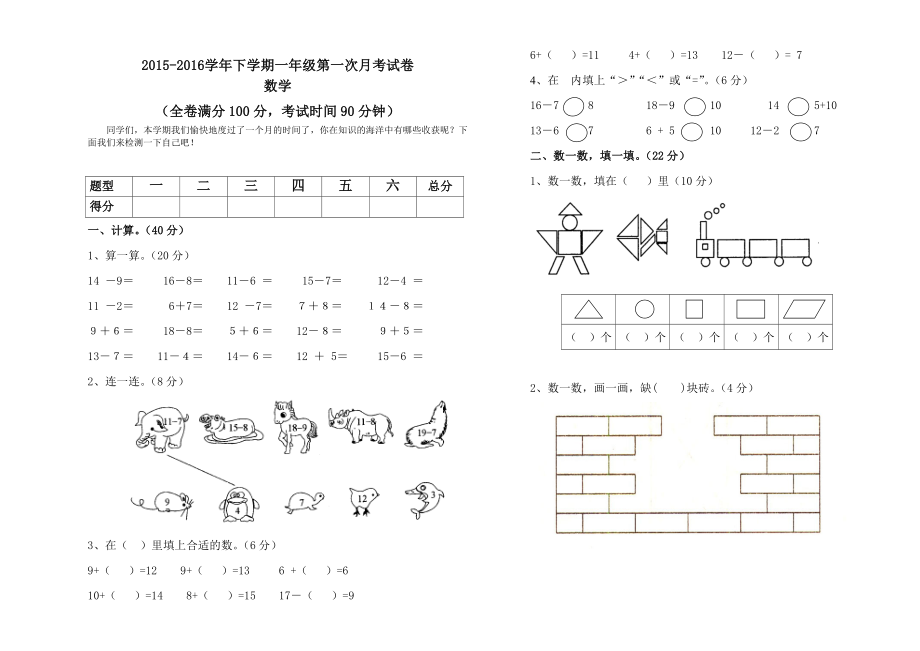 新课标人教版一级数学下册第一次月考试卷.doc_第1页