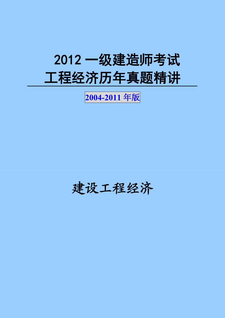 备考一级建造师《工程经济》历真题及答案解析 2004.doc_第1页