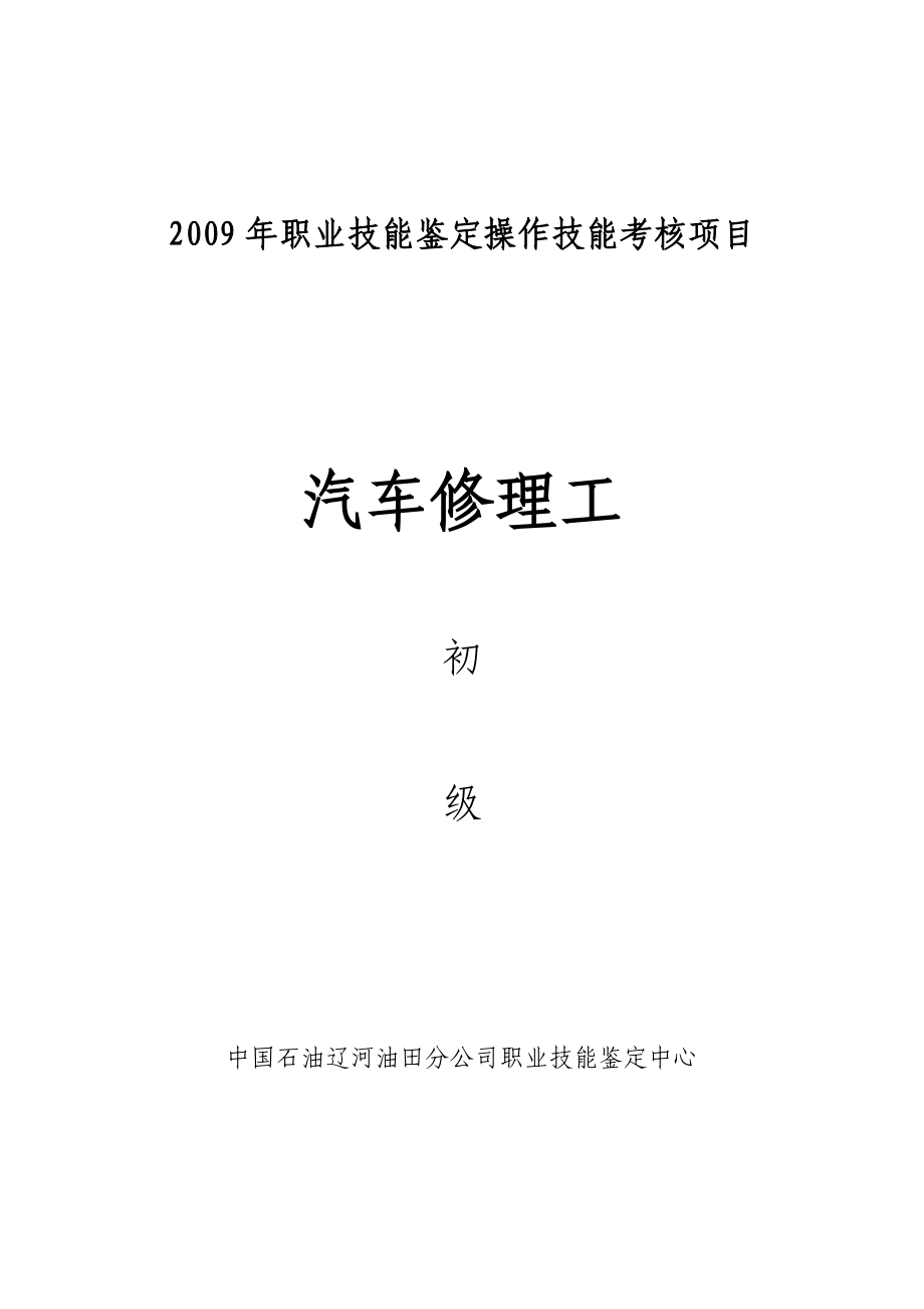 职业技能鉴定操作技能考核项目汽车修理工（初级）.doc_第1页