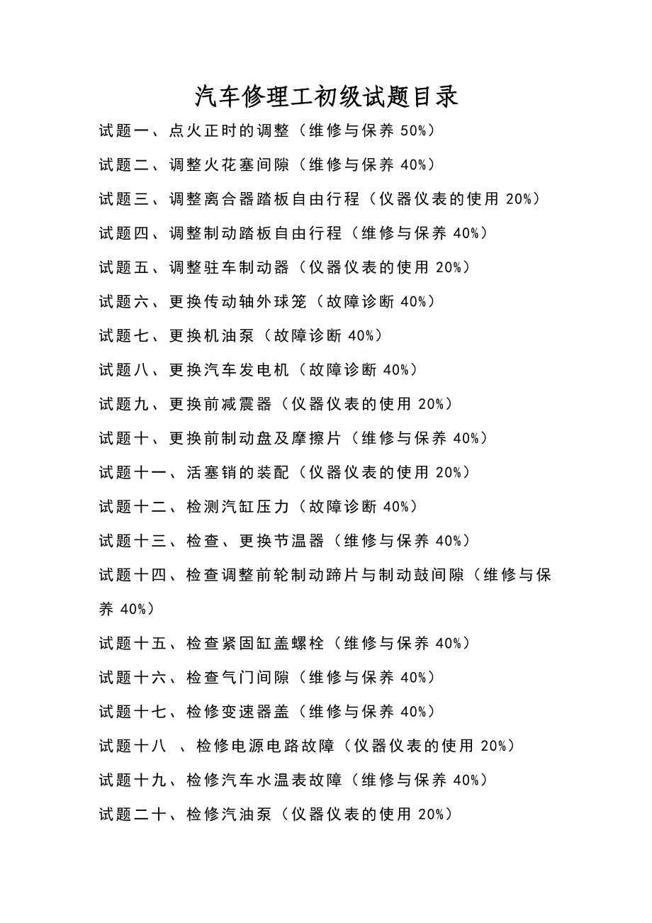 职业技能鉴定操作技能考核项目汽车修理工（初级）.doc_第2页