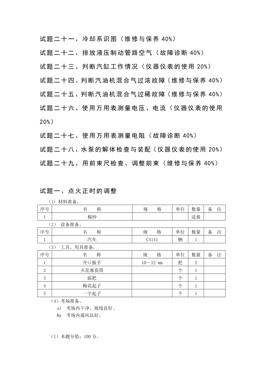 职业技能鉴定操作技能考核项目汽车修理工（初级）.doc_第3页