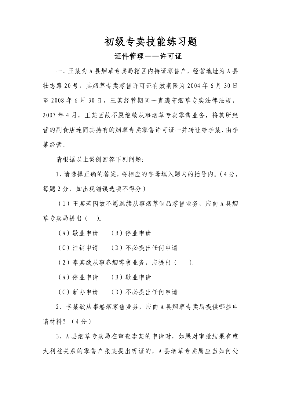 初级专卖技能练习题 .doc_第1页