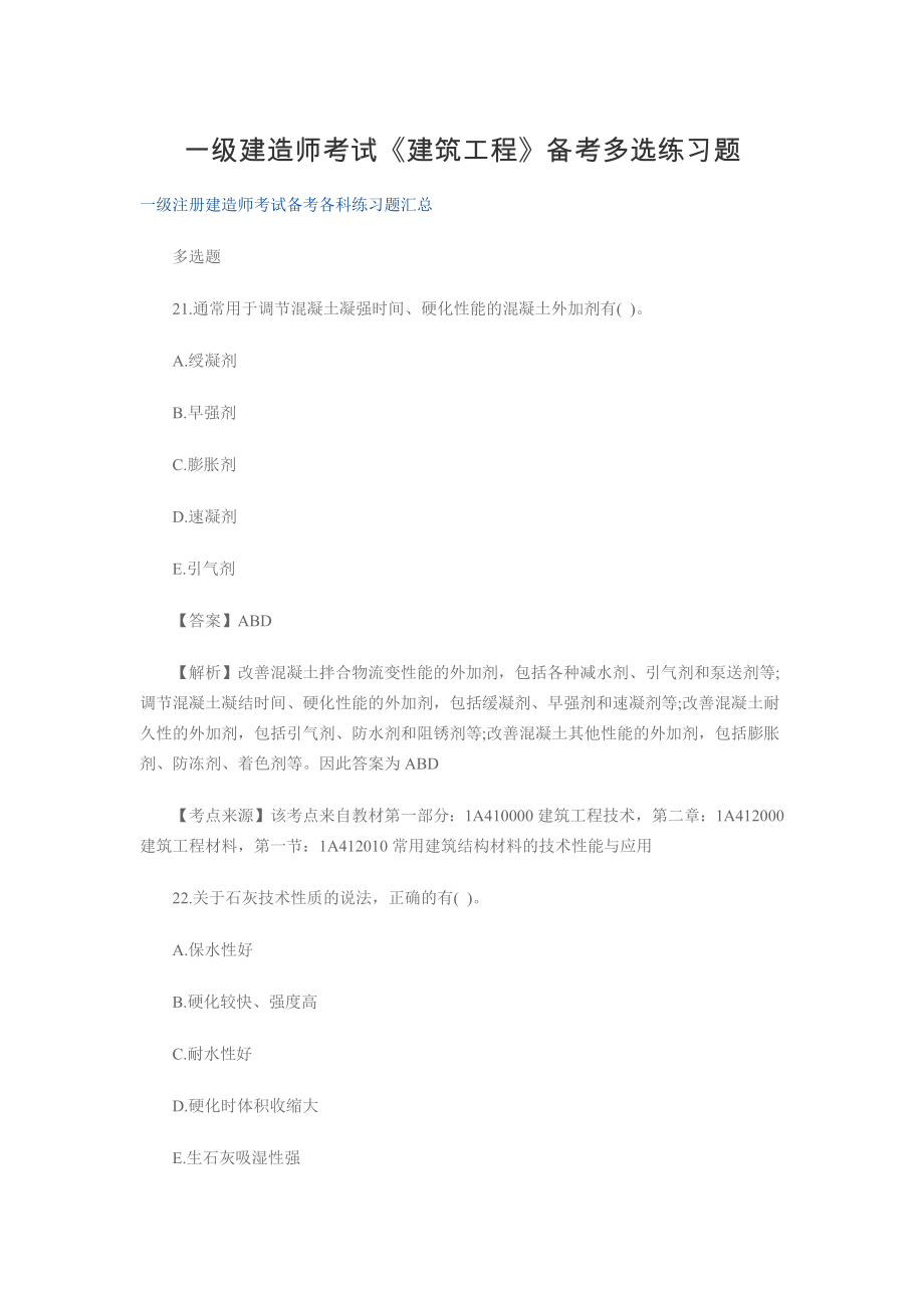 一级建造师考试《建筑工程》备考多选练习题6.docx_第1页