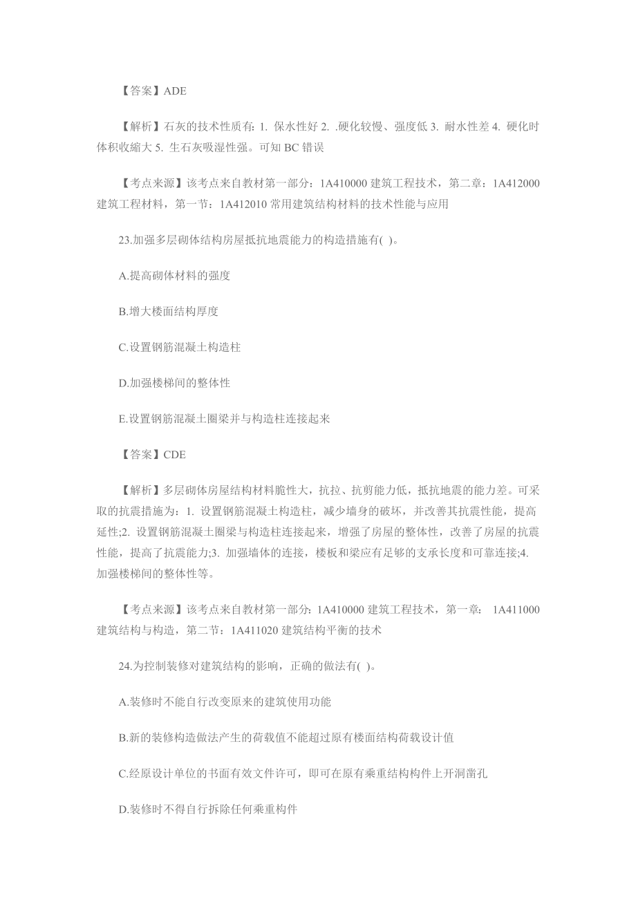 一级建造师考试《建筑工程》备考多选练习题6.docx_第2页