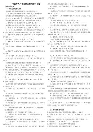 最新电大《中外广告史》期末必备复习资料小抄汇总【直接打印版】.doc