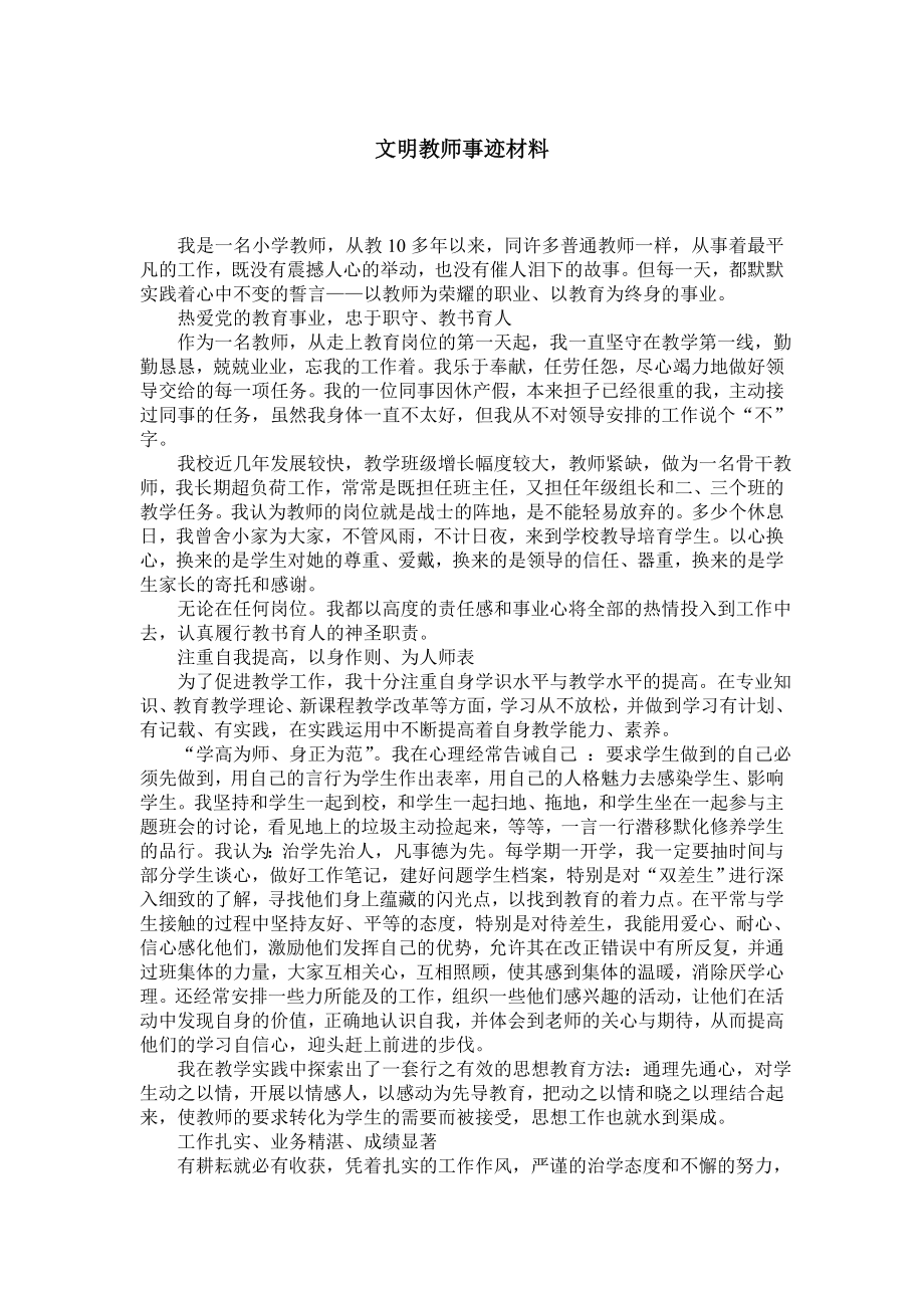 文明教师事迹材料.doc_第1页