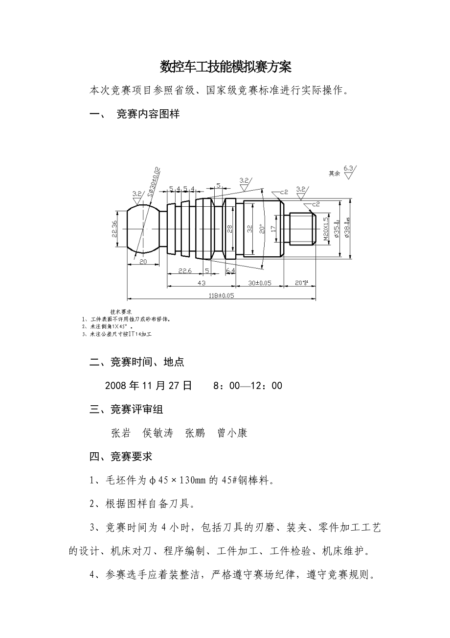 数控车工技能模拟赛方案.doc_第1页