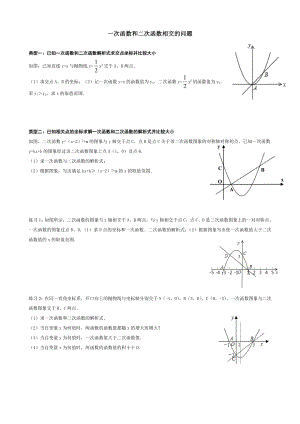 一次函数和二次函数相交的问题.doc