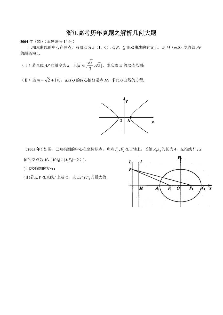 0414浙江历高考题解析几何大题.doc_第1页