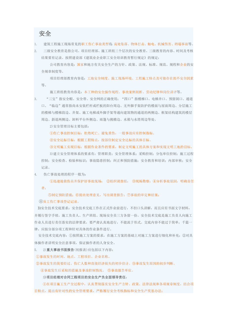 一级建造师管理与实务必考记忆部分.doc_第1页