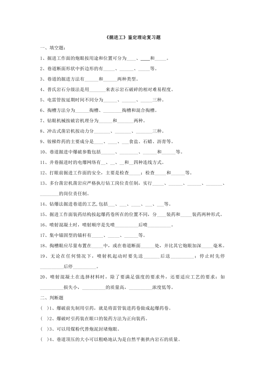 《掘进工鉴定》复习题库.doc_第1页